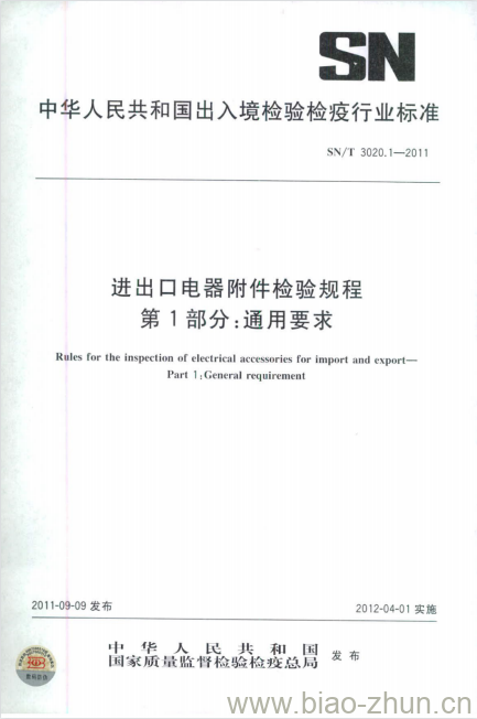 SN/T 3020.1-2011 进出口电器附件检验规程 第1部分:通用要求