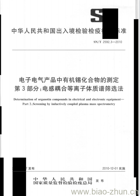 SN/T 2592.3-2010 电子电气产品中有机锡化合物的测定 第3部分:电感耦合等离子体质谱筛选法
