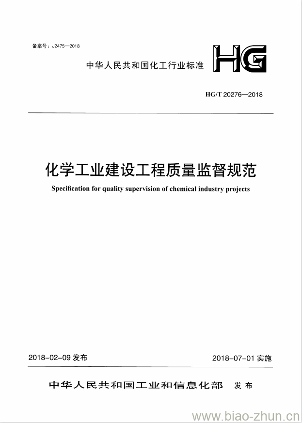 HG/T 20276-2018 化学工业建设工程质量监督规范