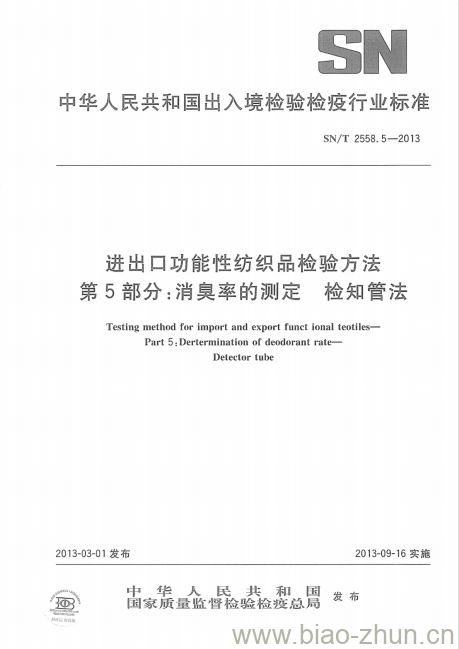 SN/T 2558.5-2013 进出口功能性纺织品检验方法 第5部分:消臭率的测定检知管法