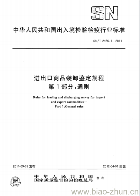 SN/T 2466.1-2011 进出口商品装卸鉴定规程 第1部分:通则