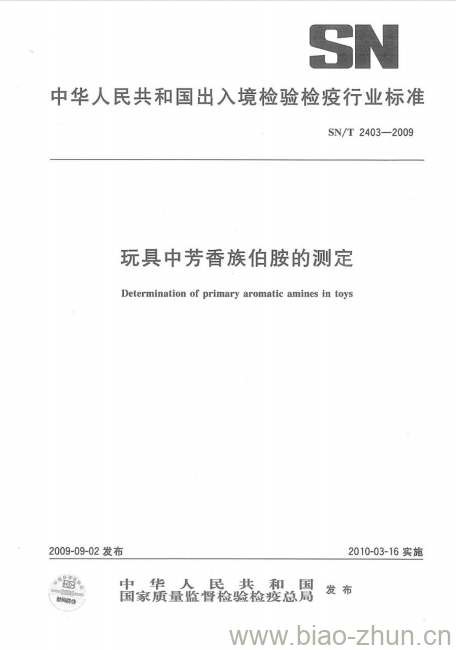 SN/T 2403-2009 玩具中芳香族伯胺的测定