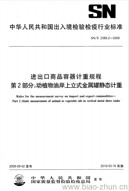 SN/T 2389.2-2009 进出口商品容器计重规程 第2部分:动植物油岸上立式金属罐静态计重