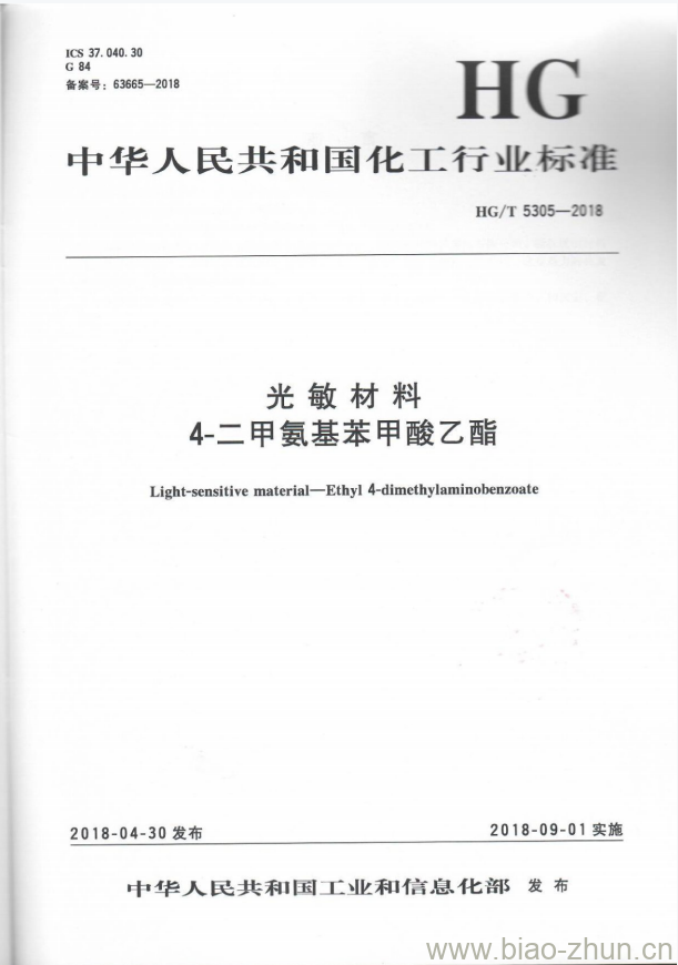 HG/T 5305-2018 光敏材料4-二甲氨基苯甲酸乙酯