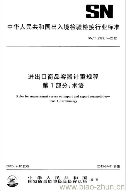 SN/T 2389.1-2012 进出口商品容器计重规程 第1部分:术语