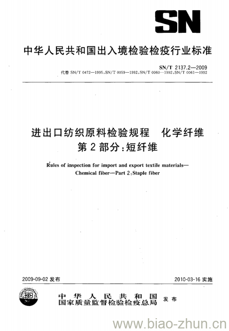 SN/T 2137.2-2009 进出口纺织原料检验规程化学纤维 第2部分:短纤维