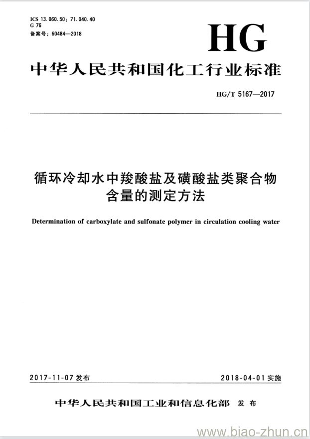 HG/T 5167-2017 循环冷却水中羧酸盐及磺酸盐类聚合物含量的测定方法