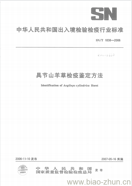 SN/T 1838-2006 具节山羊草检疫鉴定方法