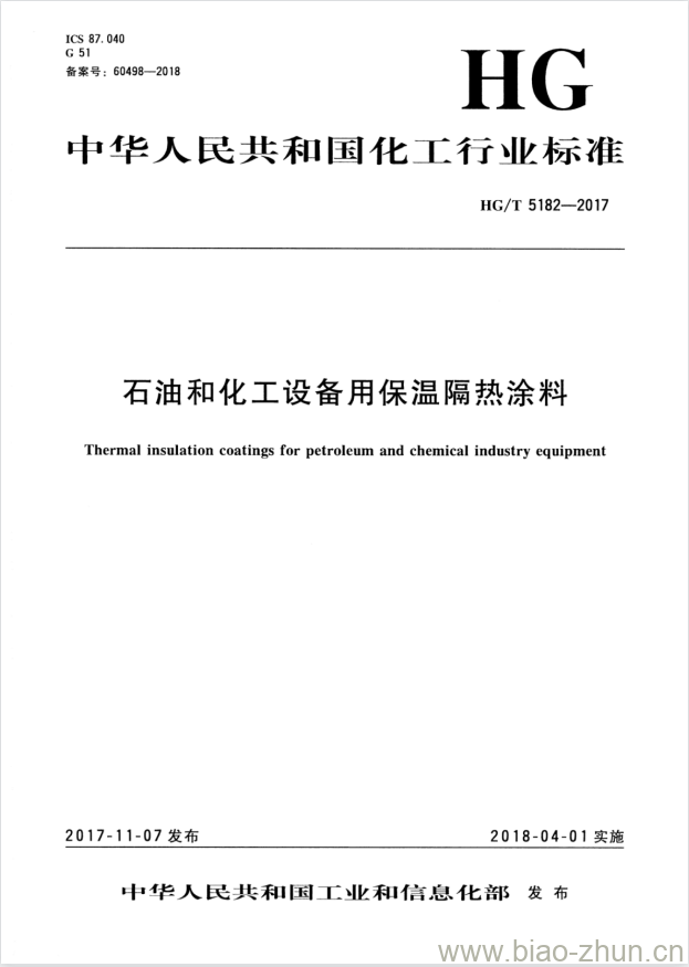 HG/T 5182-2017 石油和化工设备用保温隔热涂料