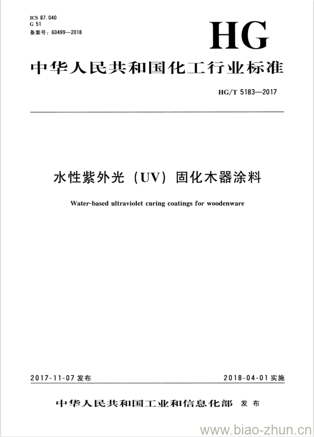 HG/T 5183-2017 水性紫外光(UV)固化木器涂料