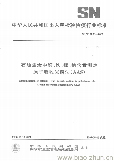 SN/T 1830-2006 石油焦炭中钙、铁、镍、钠含量测定原子吸收光谱法(AAS)