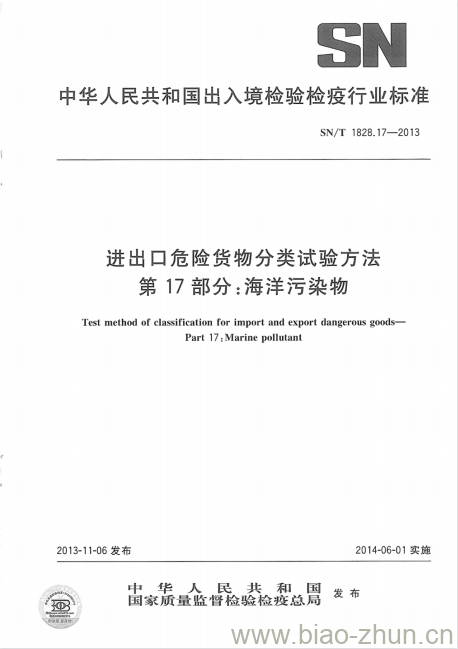 SN/T 1828.17-2013 进出口危险货物分类试验方法 第17部分:海洋污染物