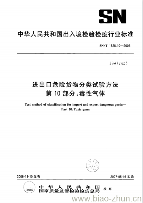 SN/T 1828. 10-2006 进出口危险货物分类试验方法 第10部分:毒性气体