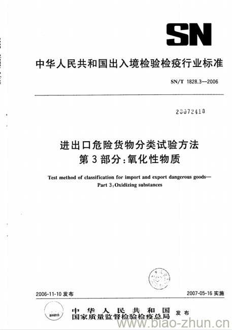 SN/T 1828.3-2006 进出口危险货物分类试验方法 第3部分:氧化性物质