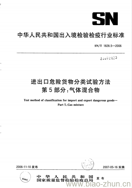 SN/T 1828.5-2006 进出口危险货物分类试验方法 第5部分:气体混合物