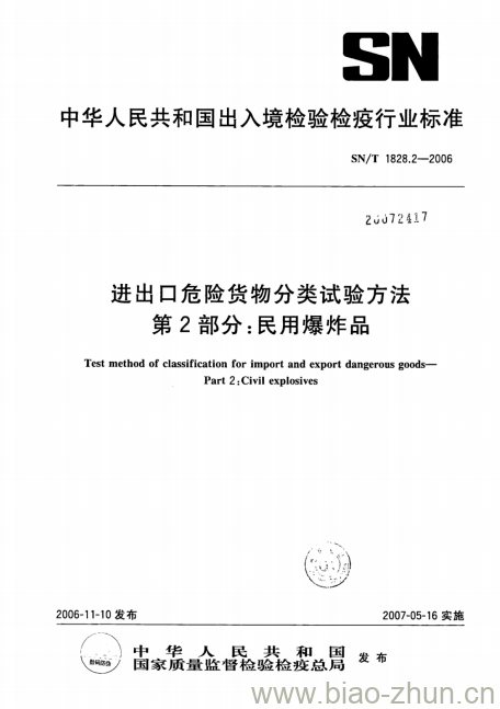 SN/T 1828.2-2006 进出口危险货物分类试验方法 第2部分:民用爆炸品