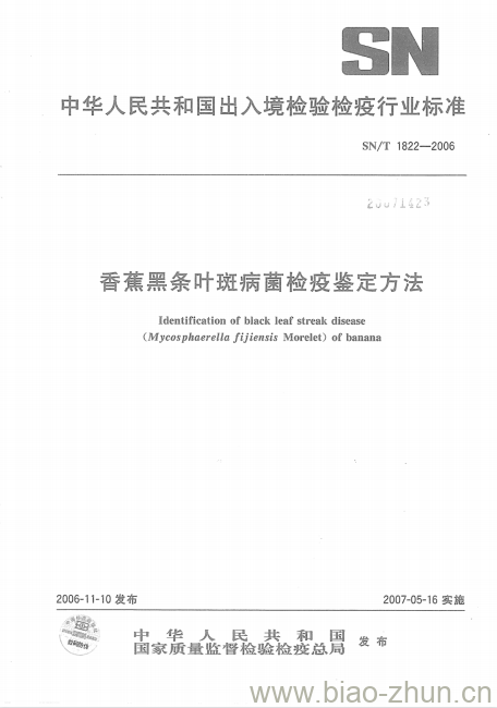 SN/T 1822-2006 香蕉黑条叶斑病菌检疫鉴定方法