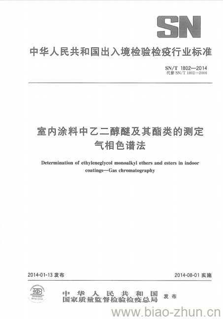 SN/T 1802-2014 室内涂料中乙二醇醚及其酯类的测定气相色谱法