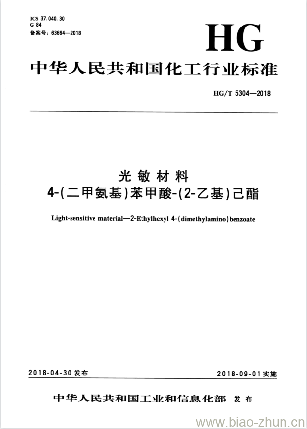 HG/T 5304-2018 光敏材料4-(二甲氨基)苯甲酸-(2-乙基)己酯