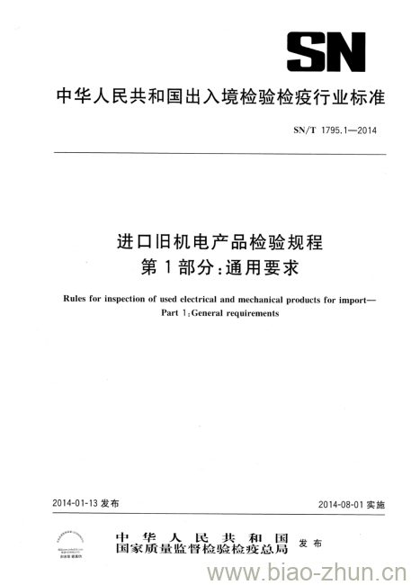 SN/T 1795.1-2014 进口旧机电产品检验规程 第1部分:通用要求