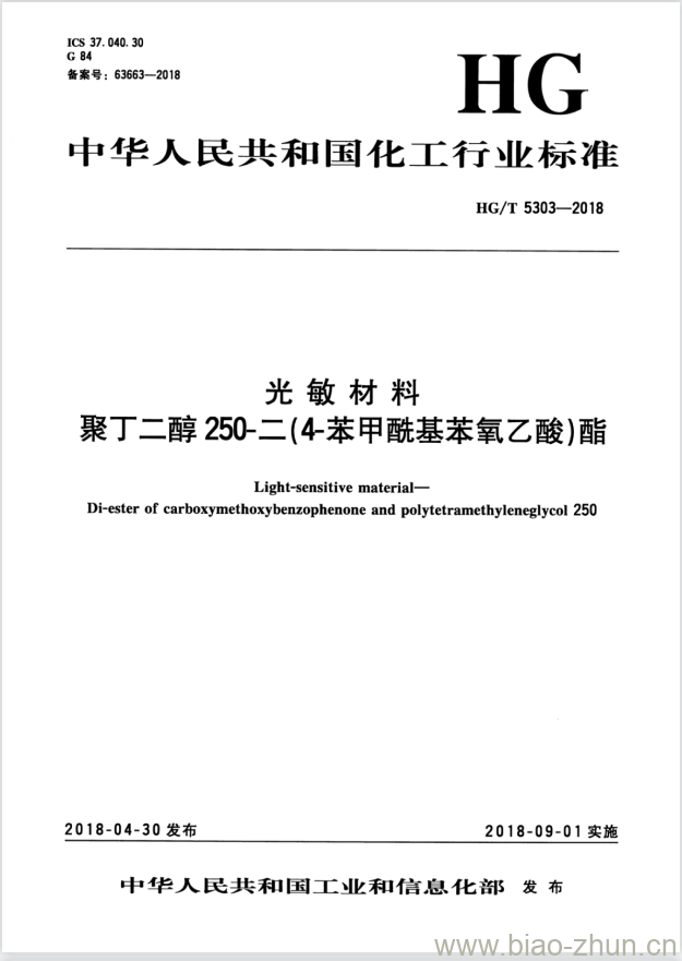 HG/T 5303-2018 光敏材料聚丁二醇250-二(4-苯甲酰基苯氧乙酸)酯