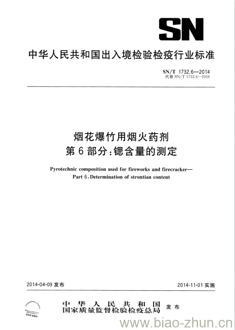 SN/T 1732.6-2014 烟花爆竹用烟火药剂 第6部分:锶含量的测定