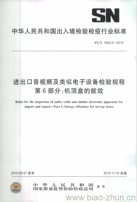 SN/T 1603.6-2012 进出口音视频及类似电子设备检验规程 第6部分:机顶盒的能效