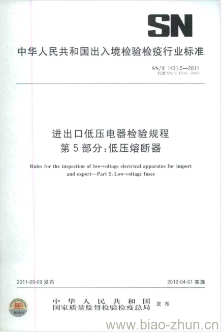 SN/T 1431.5-2011 进出口低压电器检验规程 第5部分:低压熔断器