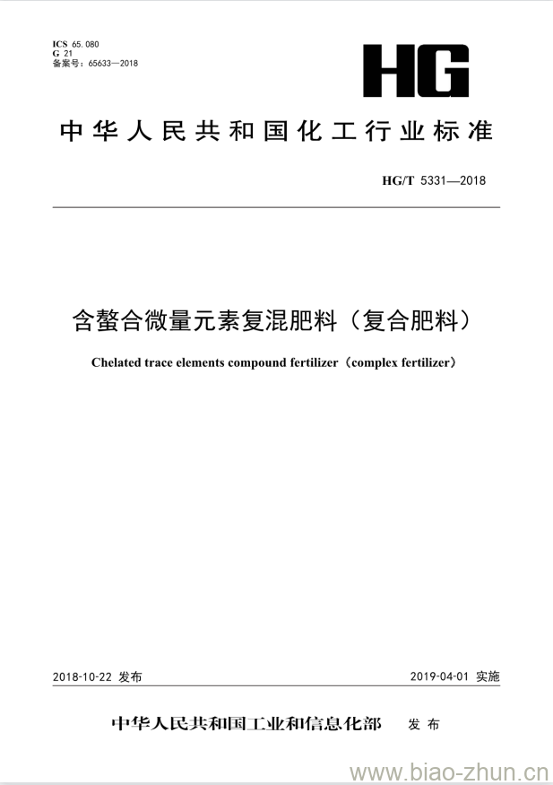 HG/T 5331-2018 含螯合微量元素复混肥料(复合肥料)