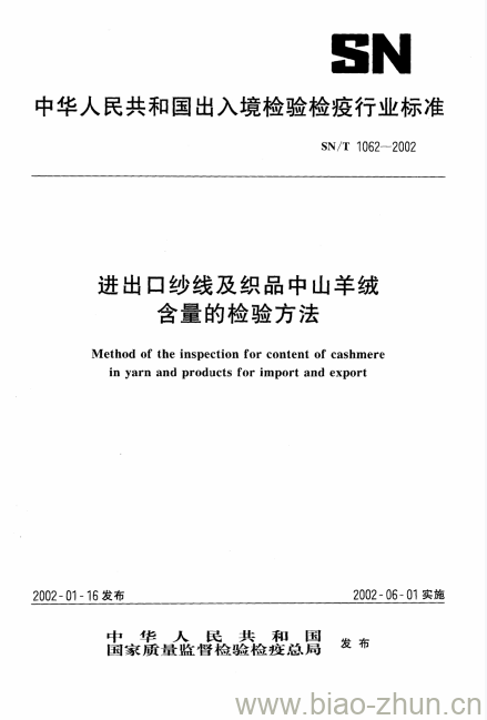 SN/T 1062-2002 进出口纱线及织品中山羊绒含量的检验方法