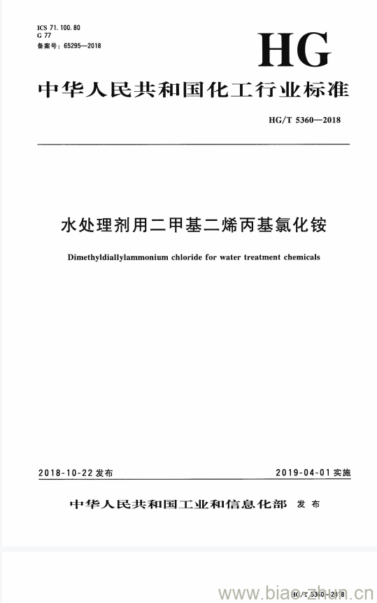 HG/T 5360-2018 水处理剂用二甲基二烯丙基氯化铵