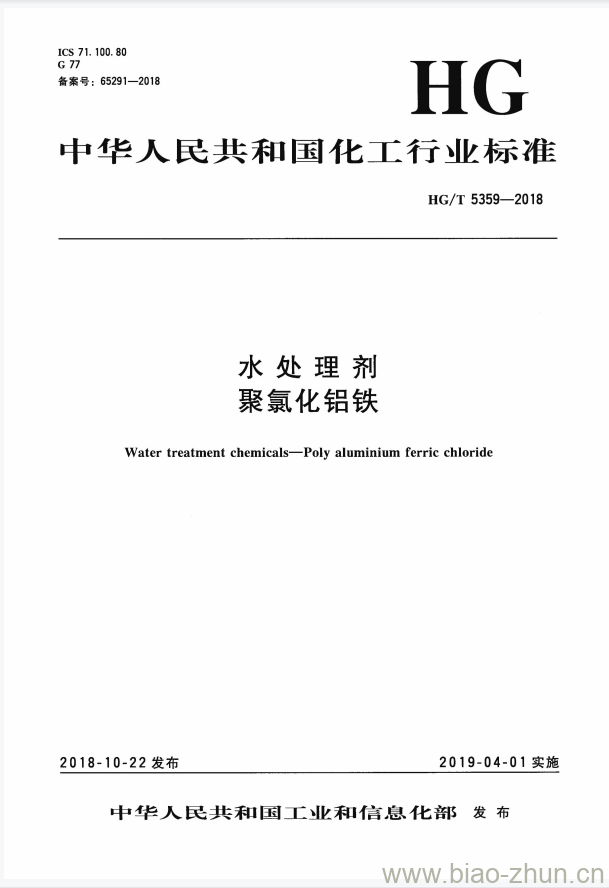 HG/T 5359-2018 水处理剂聚氯化铝铁