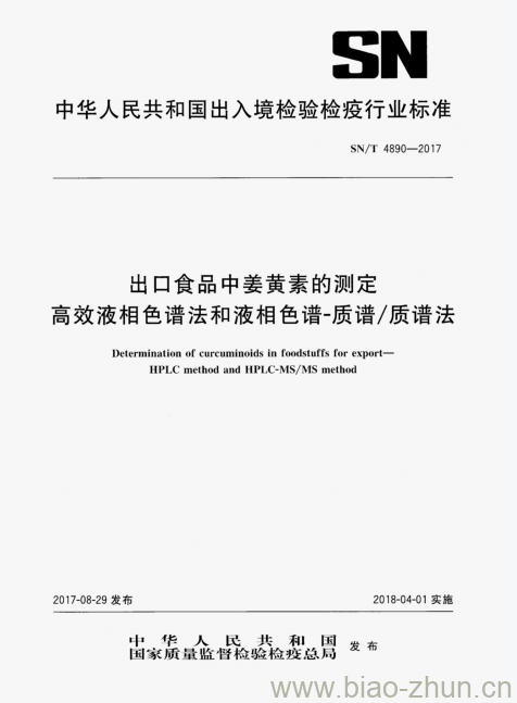 SN/T 4890-2017 出口食品中姜黄素的测定高效液相色谱法和液相色谱-质谱/质谱法