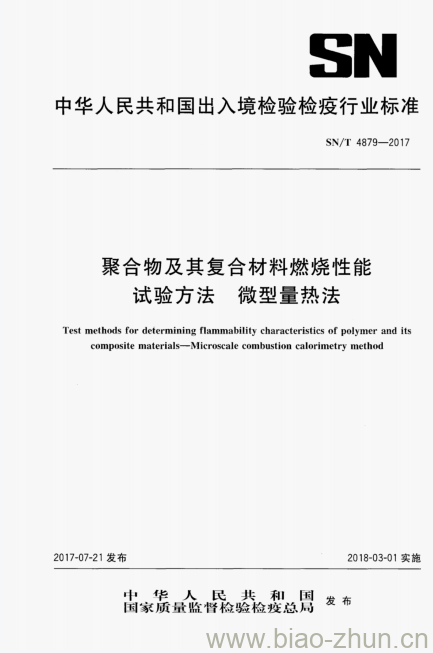 SN/T 4879-2017 聚合物及其复合材料燃烧性能试验方法微型量热法