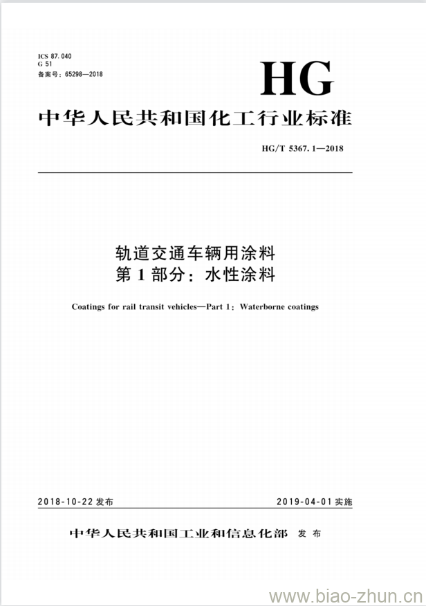 HG/T 5367. 1-2018 轨道交通车辆用涂料 第1部分:水性涂料