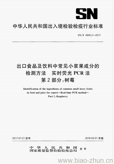 SN/T 4849.2-2017 出口食品及饮料中常见小浆果成分的检测方法实时荧光PCR法 第2部分:树莓