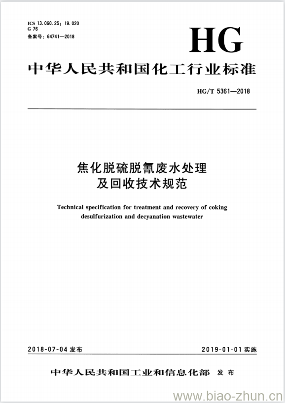 HG/T 5361-2018 焦化脱硫脱氰废水处理及回收技术规范