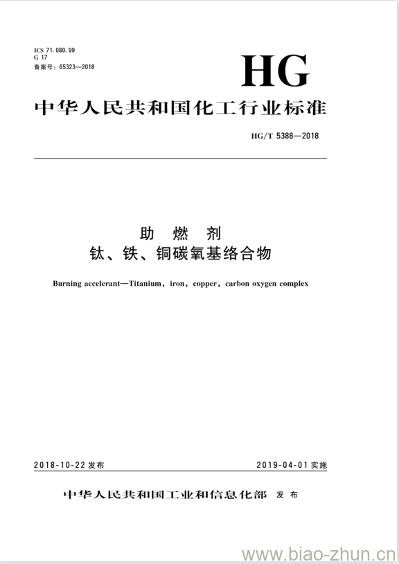 HG/T 5388-2018 助燃剂钛、铁、铜碳氧基络合物