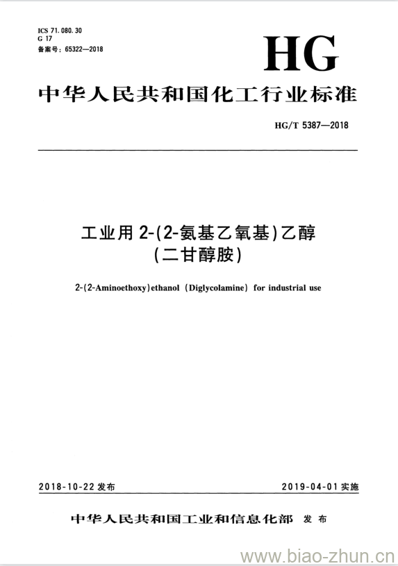 HG/T 5387-2018 工业用2-(2-氨基乙氧基)乙醇(二甘醇胺)