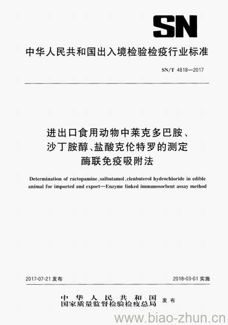 SN/T 4818-2017 进出口食用动物中莱克多巴胺、沙丁胺醇、盐酸克伦特罗的测定酶联免疫吸附法