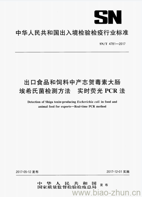 SN/T 4781-2017 出口食品和饲料中产志贺毒素大肠埃希氏菌检测方法实时荧光PCR法