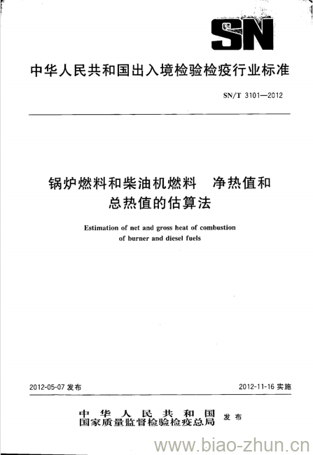 SN/T 3101-2012 锅炉燃料和柴油机燃料净热值和总热值的估算法