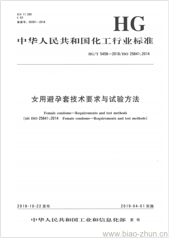 HG/T 5458-2018 女用避孕套技术要求与试验方法