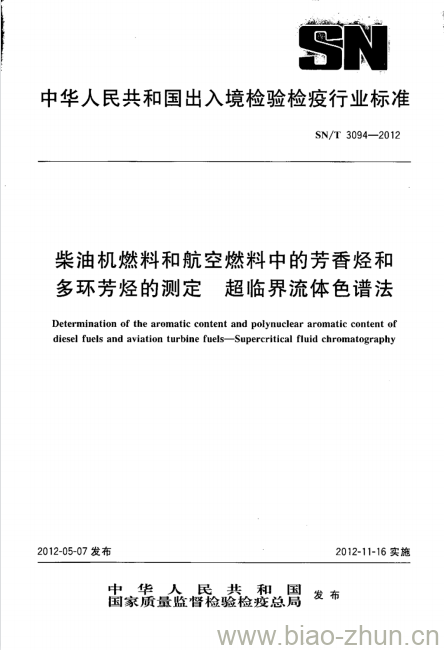 SN/T 3094-2012 柴油机燃料和航空燃料中的芳香烃和多环芳烃的测定超临界流体色谱法