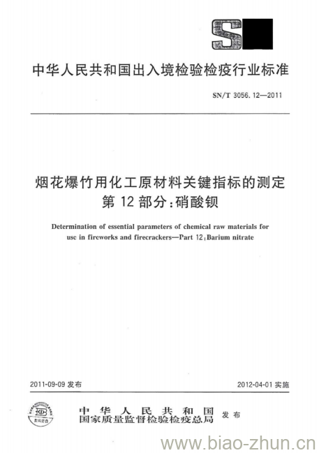 SN/T 3056. 12-2011 烟花爆竹用化工原材料关键指标的测定 第12部分:硝酸钡