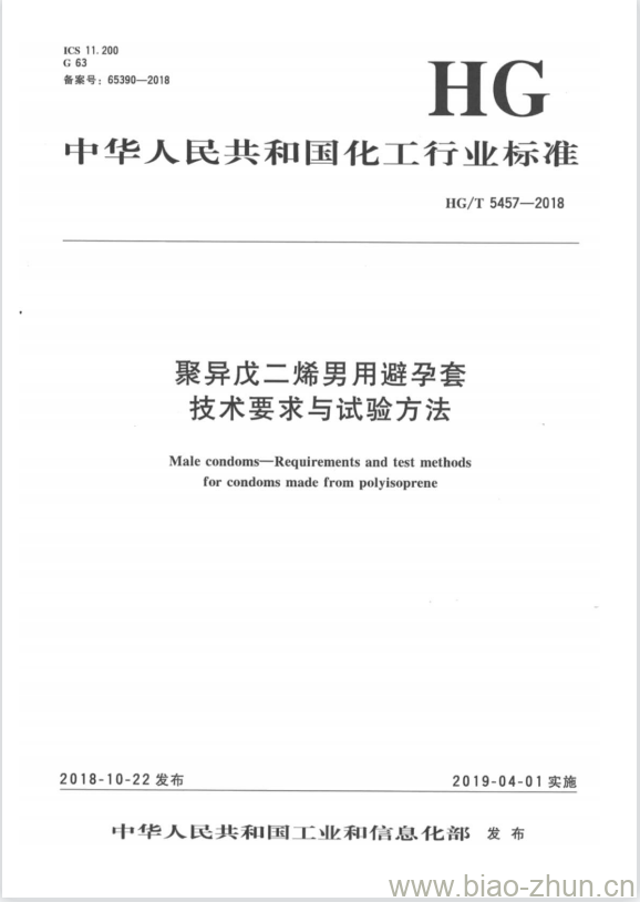 HG/T 5457-2018 聚异戊二烯男用避孕套技术要求与试验方法