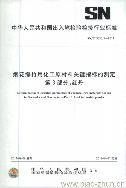 SN/T 3056.3-2011 烟花爆竹用化工原材料关键指标的测定 第3部分:红丹