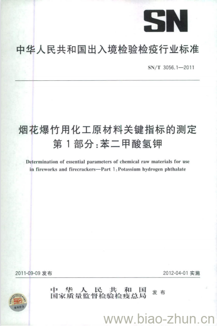 SN/T 3056.1-2011 烟花爆竹用化工原材料关键指标的测定第1部分:苯二甲酸氢钾