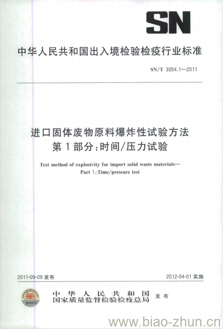 SN/T 3054.1-2011 进口固体废物原料爆炸性试验方法第1部分:时间/压力试验