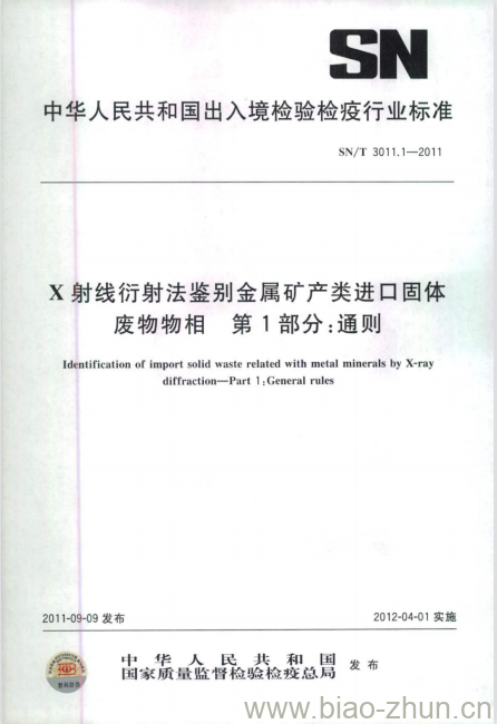 SN/T 3011.1-2011 X射线衍射法鉴别金属矿产类进口固体废物物相第1 部分:通则